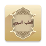 الطب النبوي لابن القيم android application logo